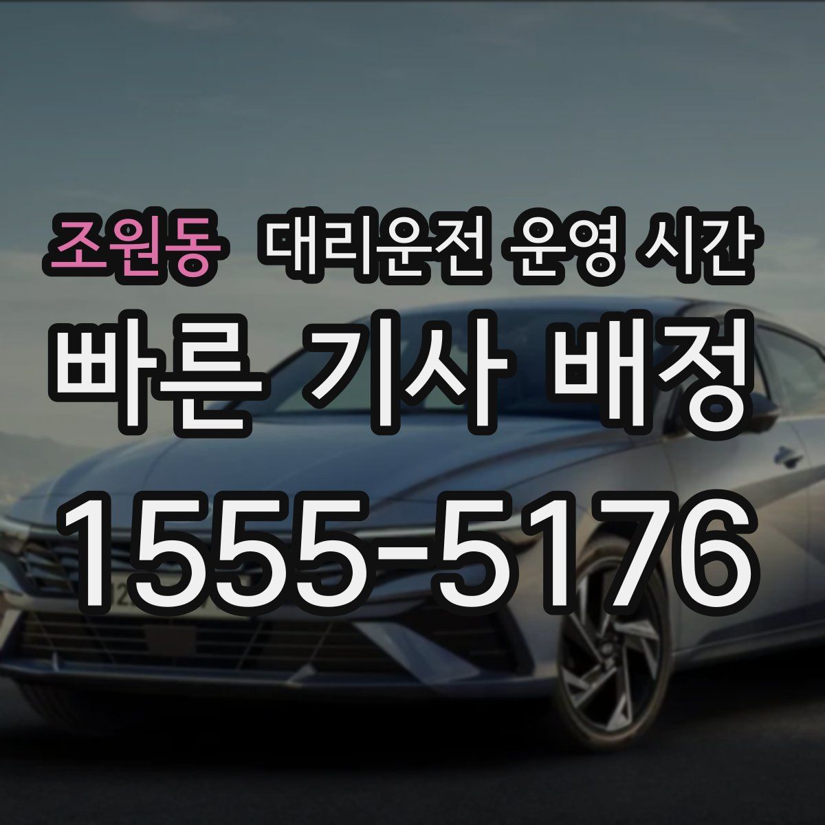 조원동 대리운전 운영 시간