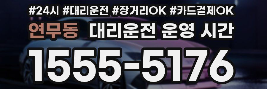 연무동 대리운전 운영 시간