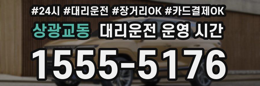 상광교동 대리운전 운영 시간