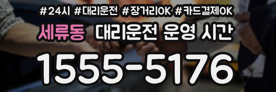 세류동 대리운전 운영 시간