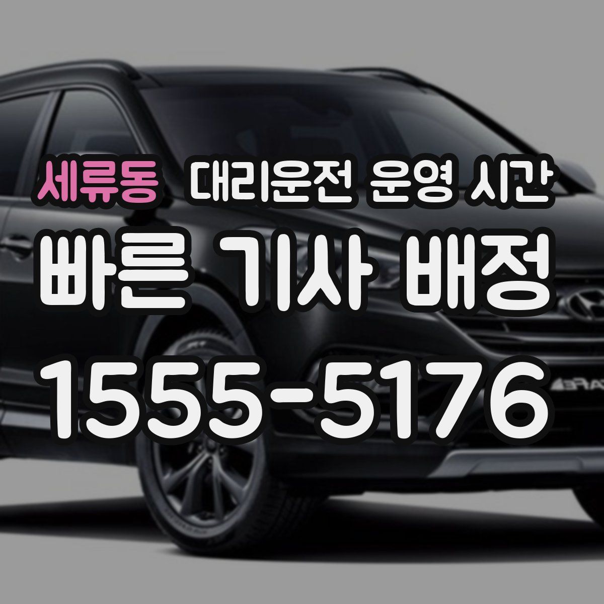 세류동 대리운전 운영 시간