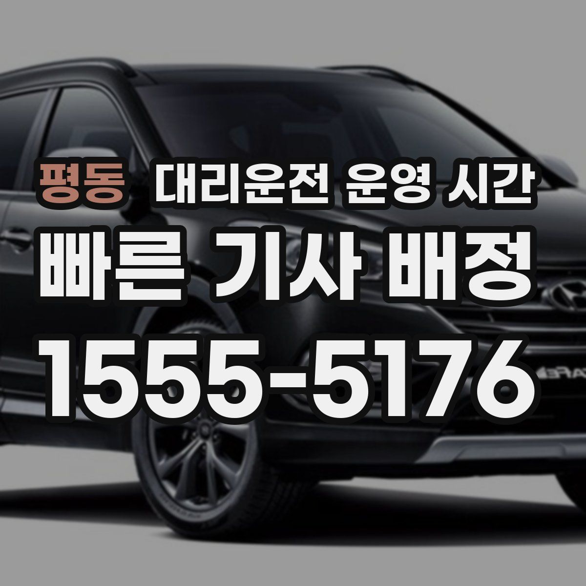 평동 대리운전 운영 시간