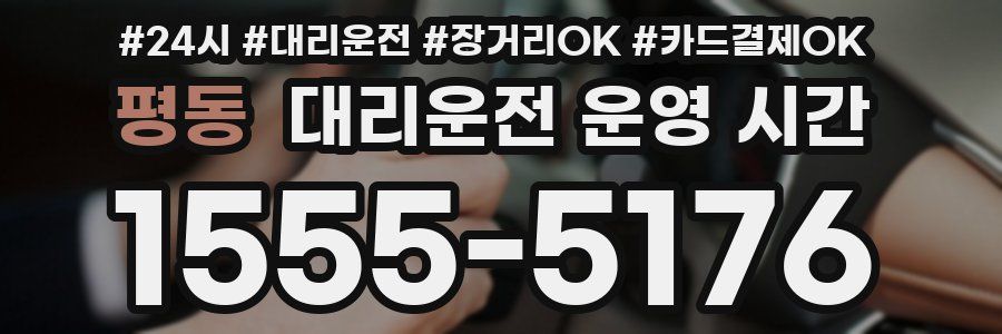 평동 대리운전 운영 시간