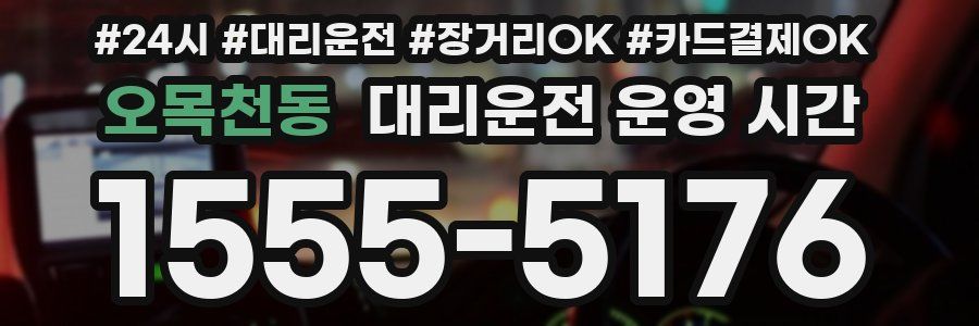 오목천동 대리운전 운영 시간
