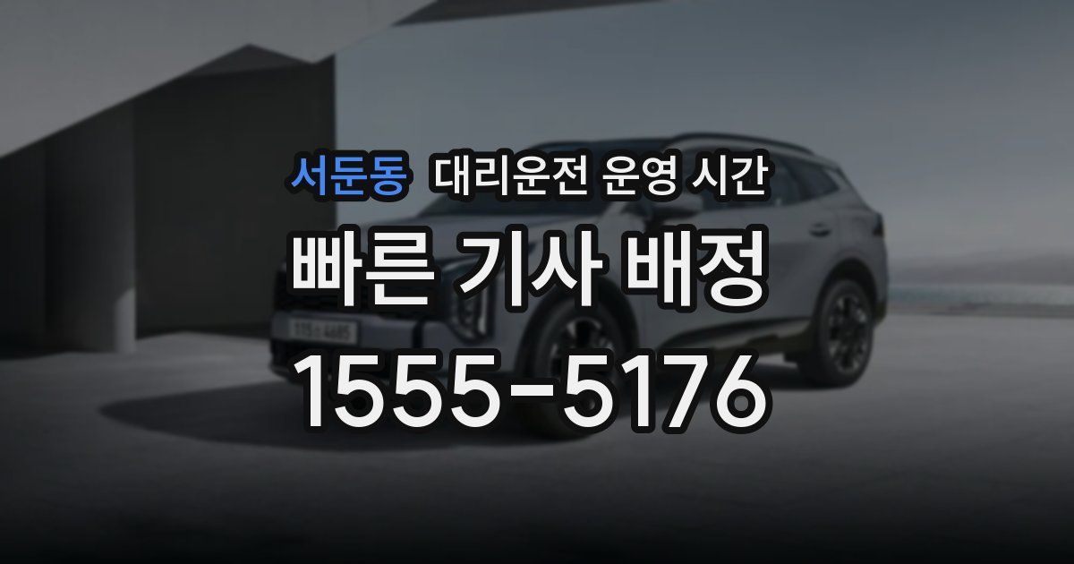 서둔동 대리운전 운영 시간