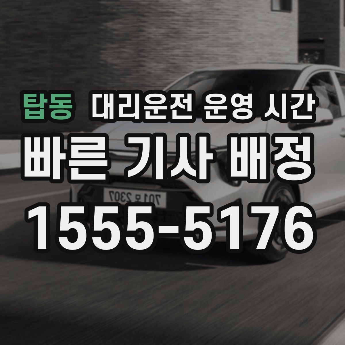 탑동 대리운전 운영 시간
