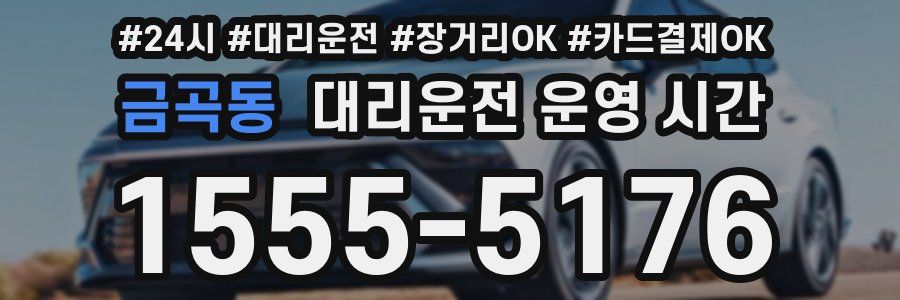 금곡동 대리운전 운영 시간