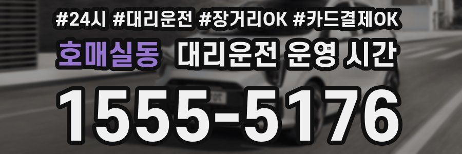 호매실동 대리운전 운영 시간