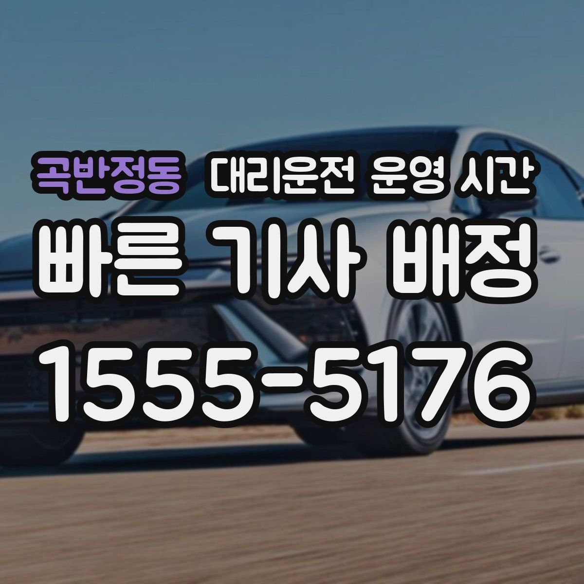 곡반정동 대리운전 운영 시간