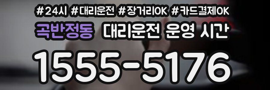 곡반정동 대리운전 운영 시간
