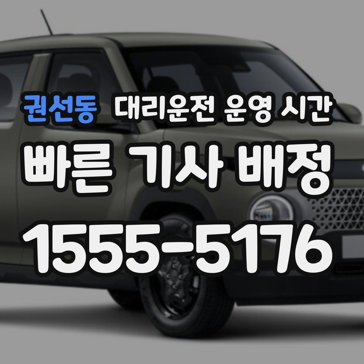 권선동 대리운전 운영 시간