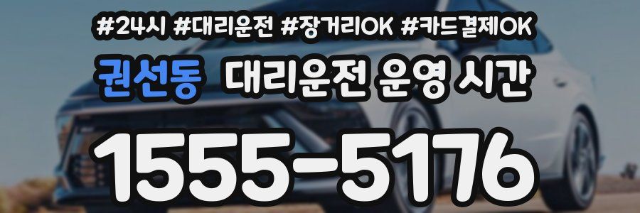 권선동 대리운전 운영 시간