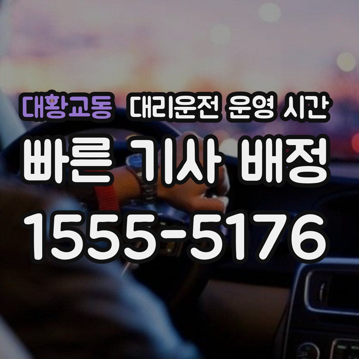 대황교동 대리운전 운영 시간