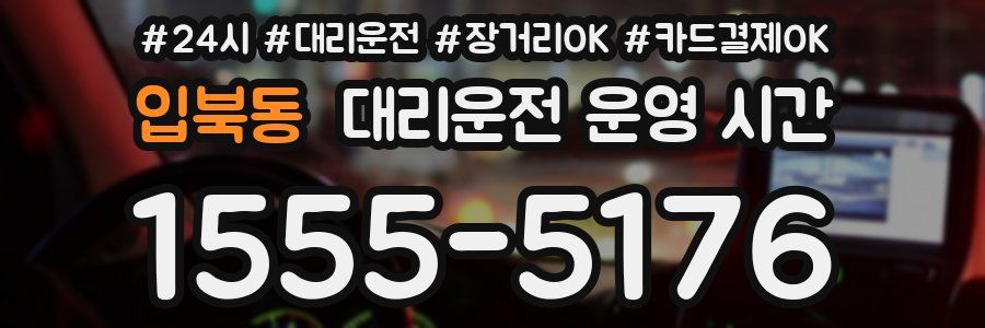 입북동 대리운전 운영 시간