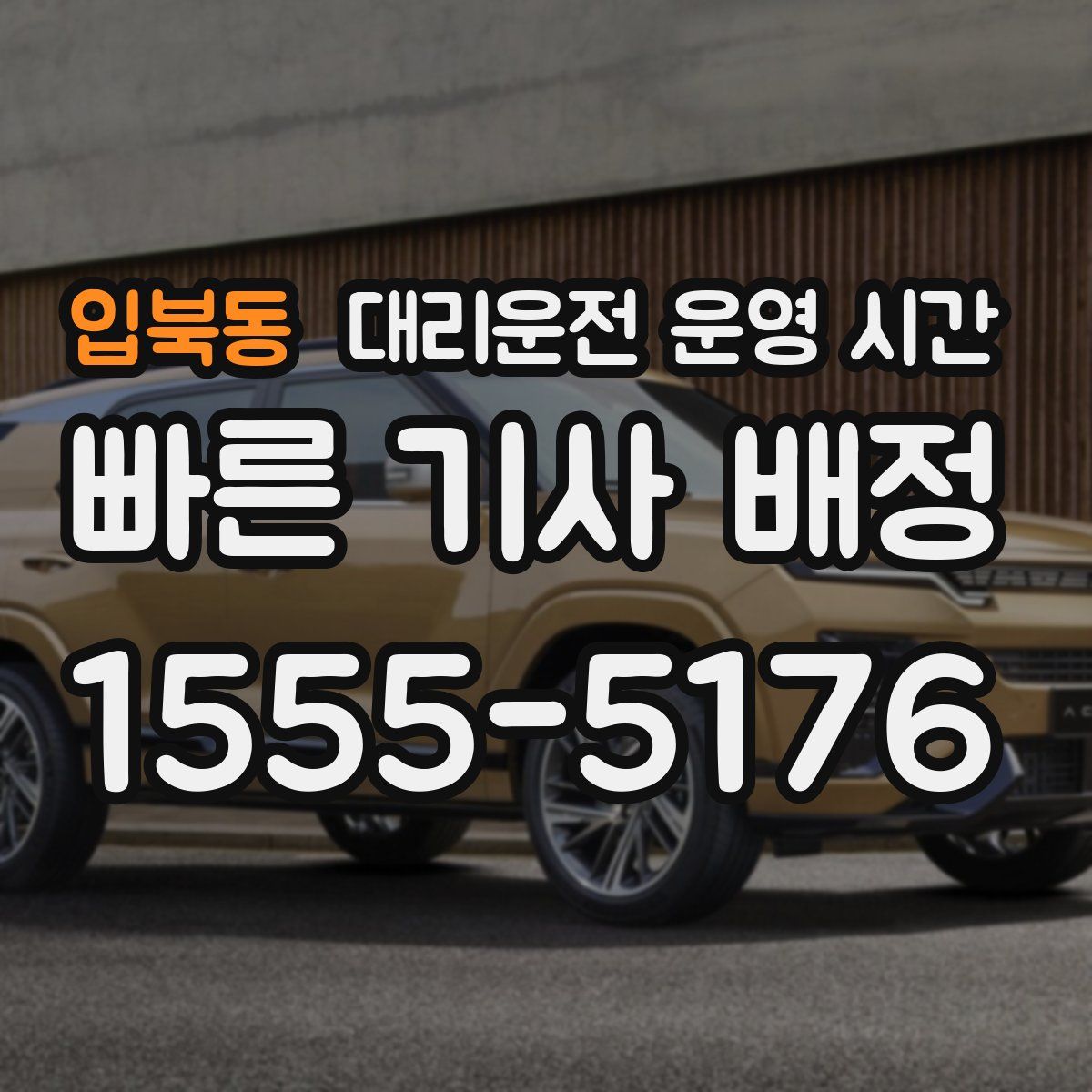 입북동 대리운전 운영 시간