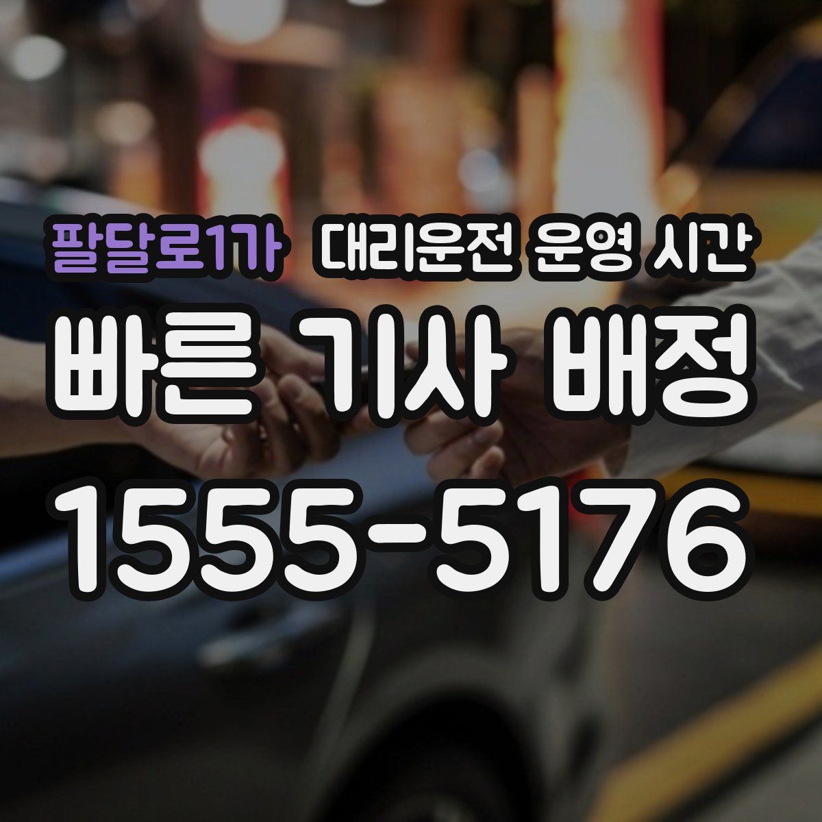 팔달로1가 대리운전 운영 시간