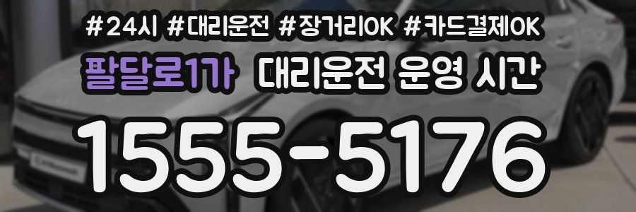 팔달로1가 대리운전 운영 시간