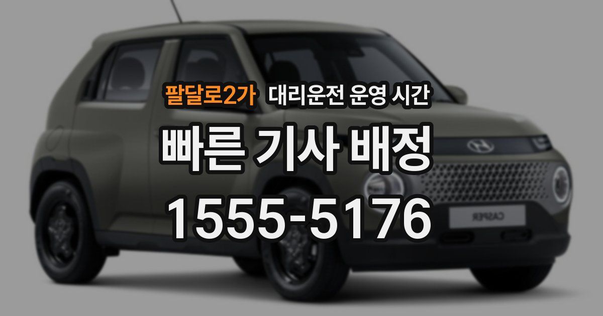 팔달로2가 대리운전 운영 시간
