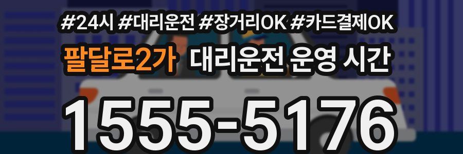팔달로2가 대리운전 운영 시간