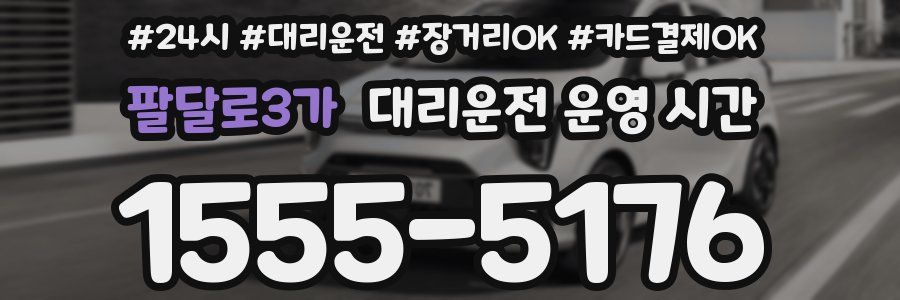 팔달로3가 대리운전 운영 시간