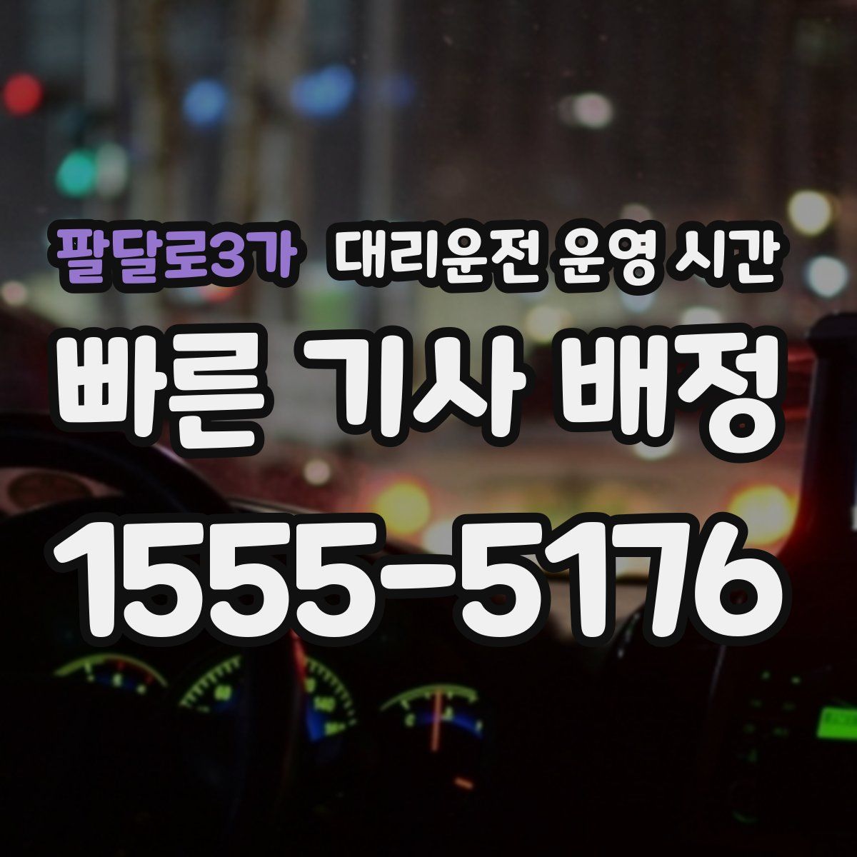 팔달로3가 대리운전 운영 시간