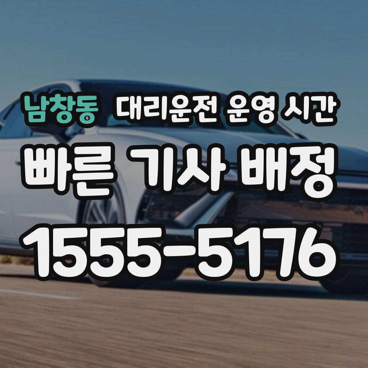 남창동 대리운전 운영 시간