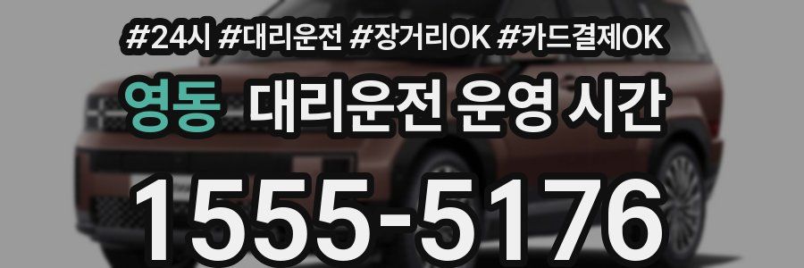 영동 대리운전 운영 시간