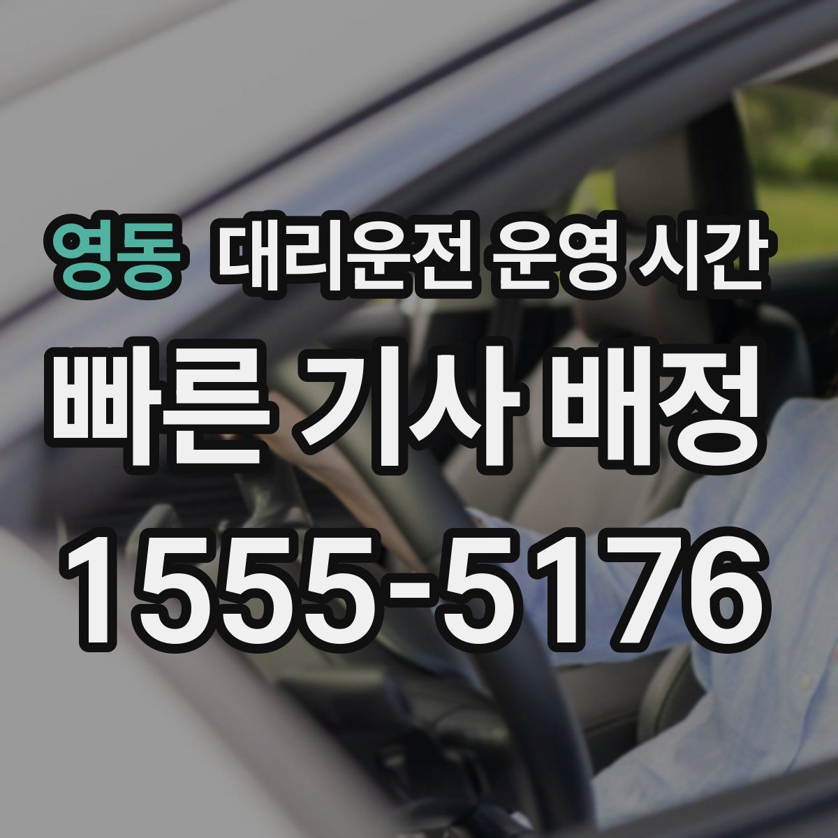 영동 대리운전 운영 시간