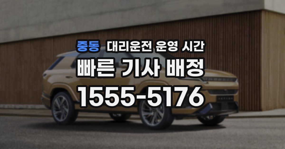 중동 대리운전 운영 시간