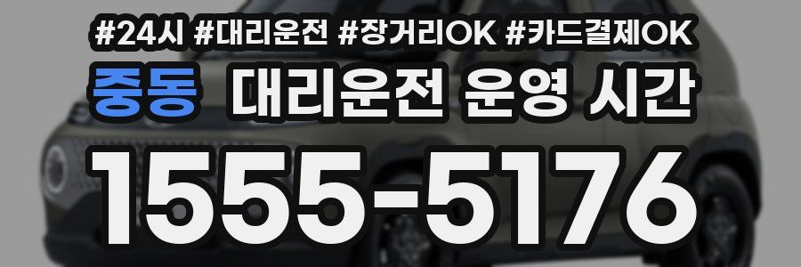 중동 대리운전 운영 시간