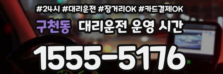 구천동 대리운전 운영 시간