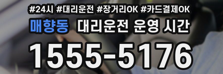 매향동 대리운전 운영 시간