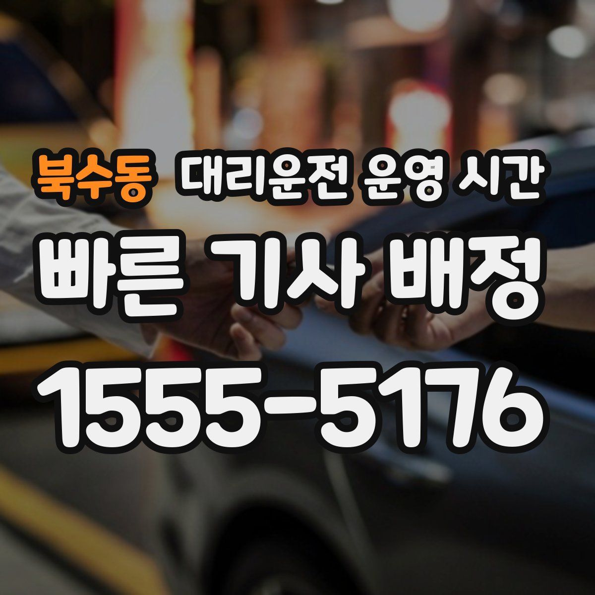 북수동 대리운전 운영 시간
