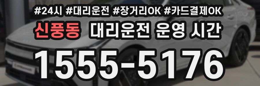 신풍동 대리운전 운영 시간