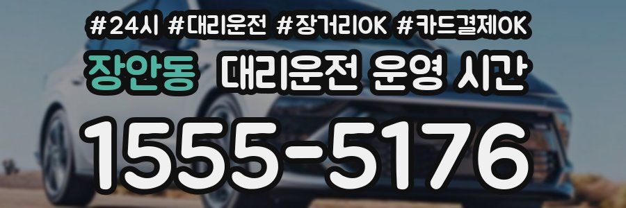 장안동 대리운전 운영 시간