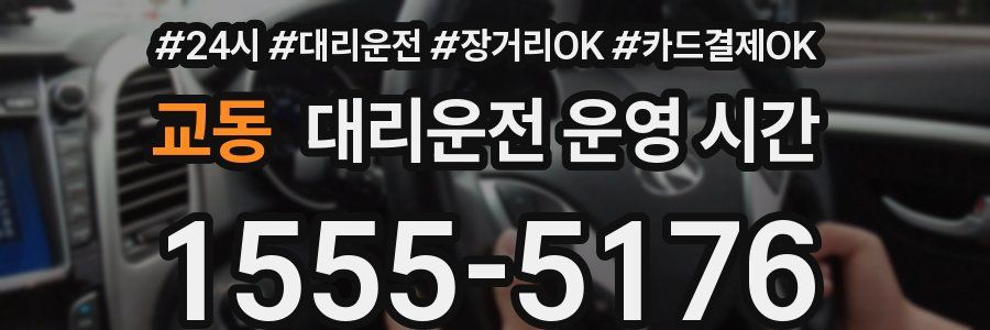 교동 대리운전 운영 시간