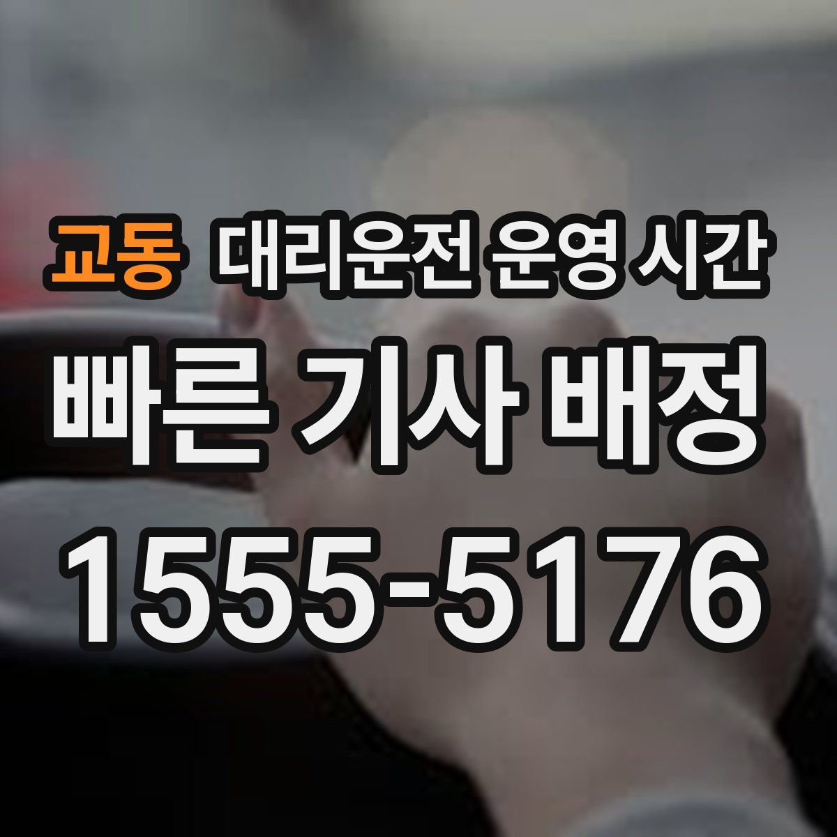 교동 대리운전 운영 시간