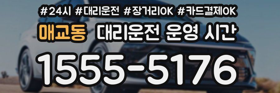 매교동 대리운전 운영 시간