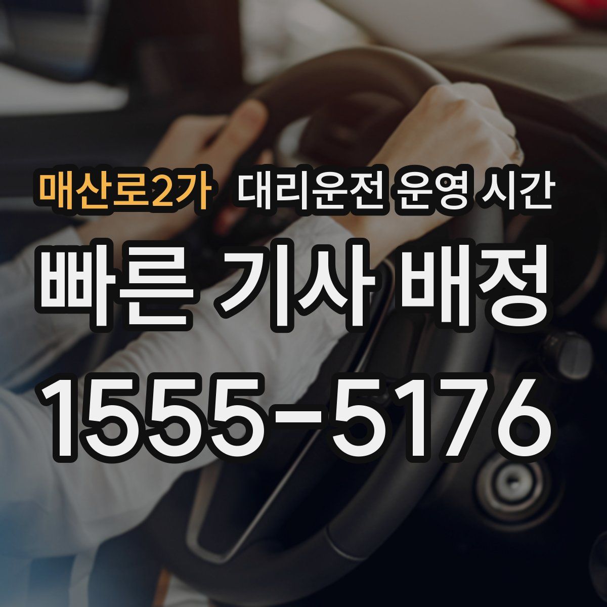 매산로2가 대리운전 운영 시간