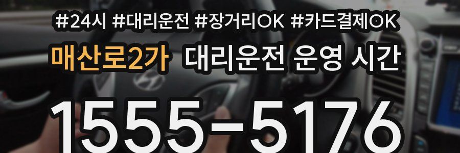 매산로2가 대리운전 운영 시간