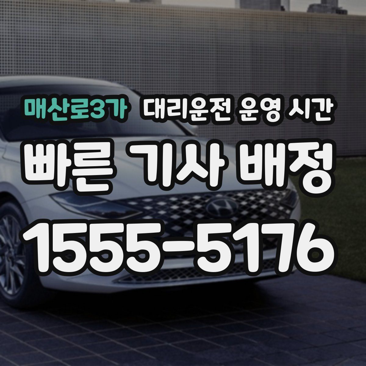 매산로3가 대리운전 운영 시간