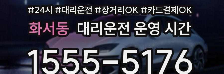 화서동 대리운전 운영 시간