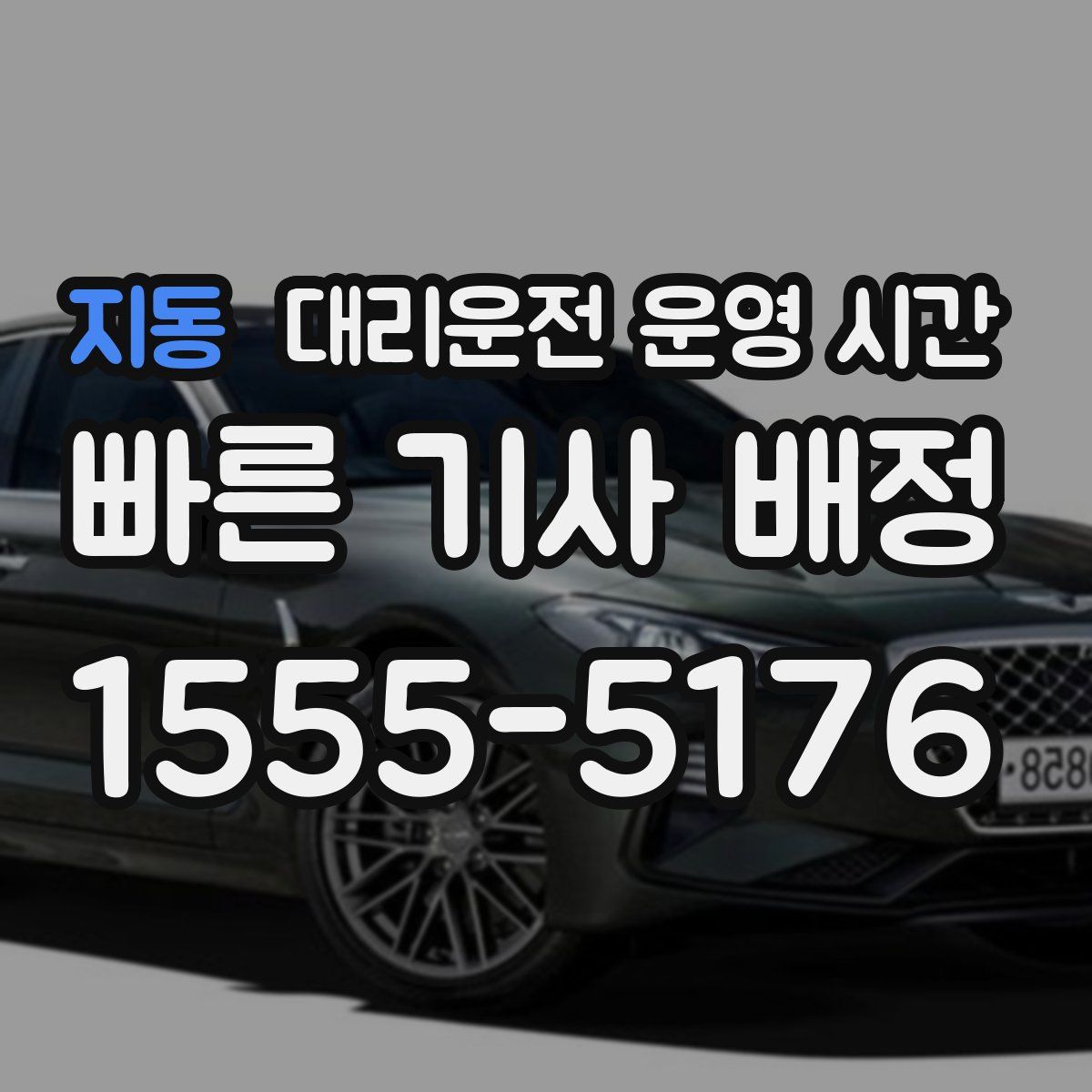 지동 대리운전 운영 시간