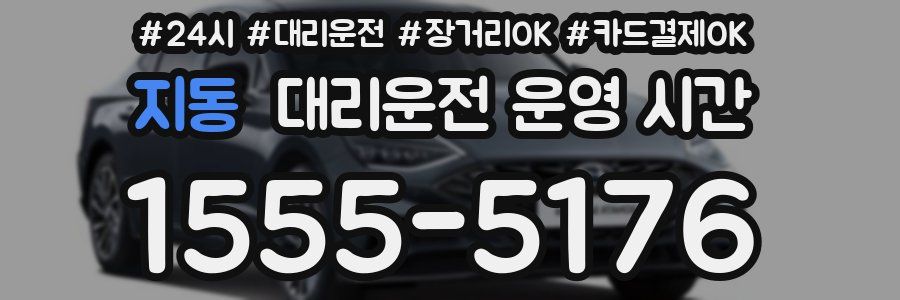 지동 대리운전 운영 시간