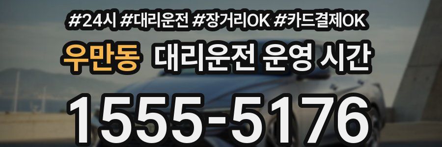 우만동 대리운전 운영 시간
