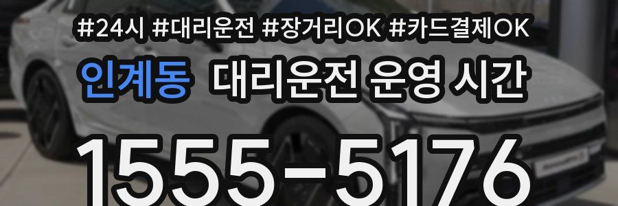 인계동 대리운전 운영 시간