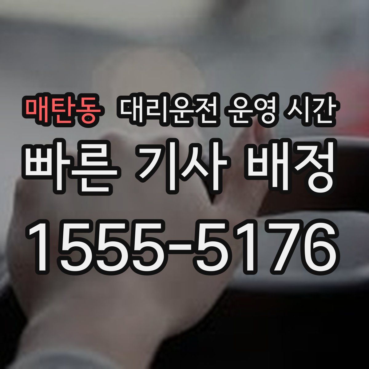매탄동 대리운전 운영 시간