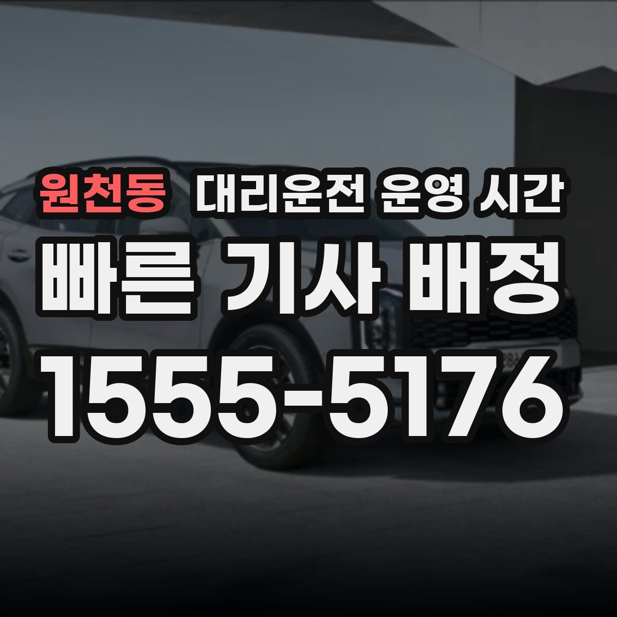 원천동 대리운전 운영 시간