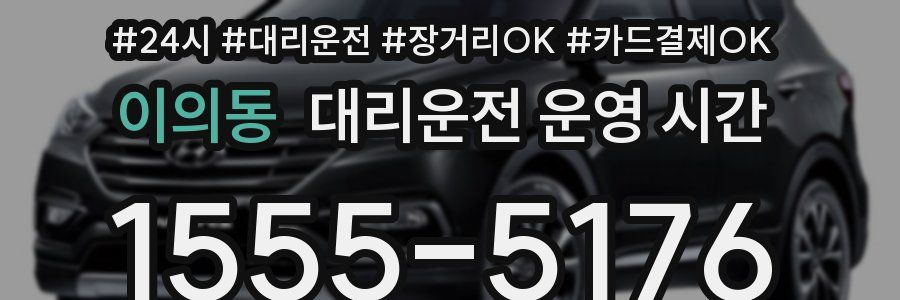 이의동 대리운전 운영 시간