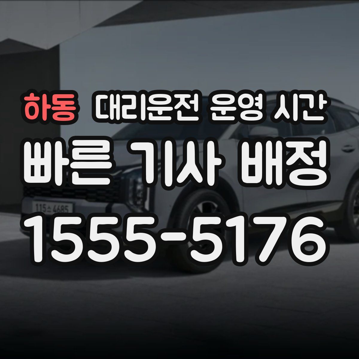 하동 대리운전 운영 시간